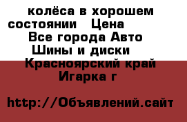 колёса в хорошем состоянии › Цена ­ 5 000 - Все города Авто » Шины и диски   . Красноярский край,Игарка г.